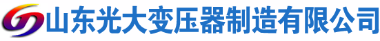 平潭光大油浸式变压器厂